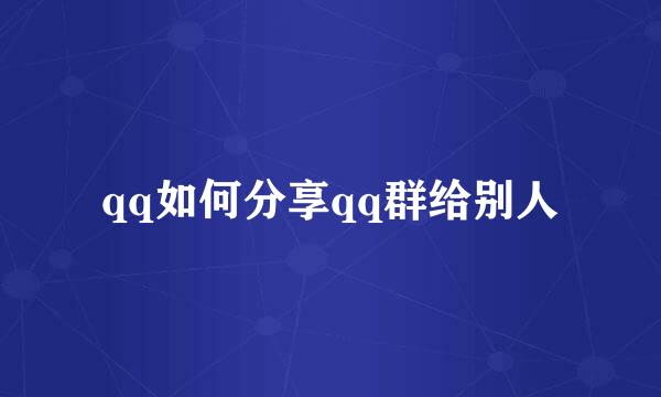 qq如何分享qq群给别人