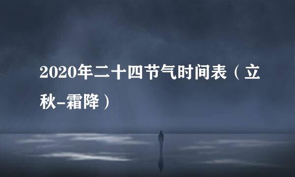 2020年二十四节气时间表（立秋-霜降）