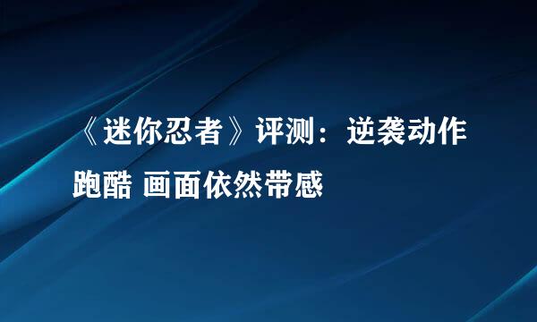 《迷你忍者》评测：逆袭动作跑酷 画面依然带感
