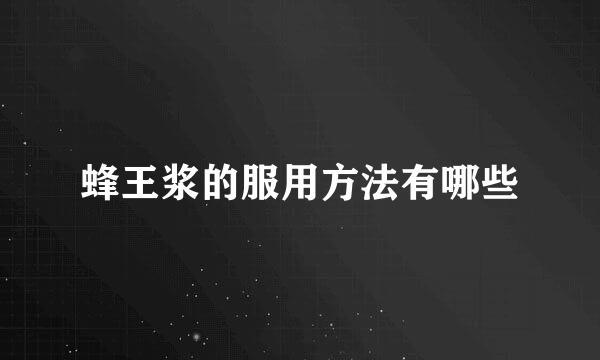 蜂王浆的服用方法有哪些