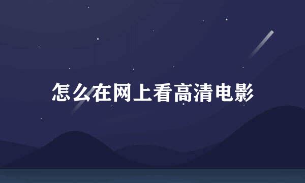 怎么在网上看高清电影