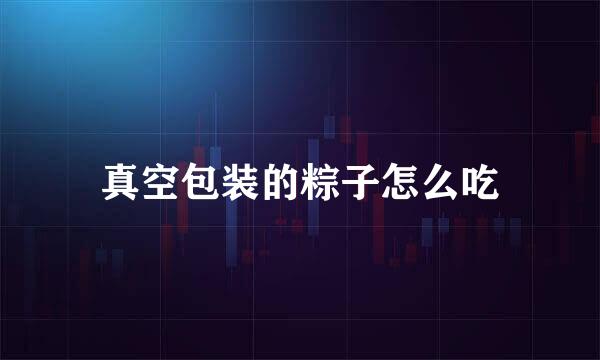 真空包装的粽子怎么吃