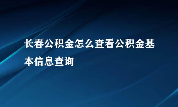 长春公积金怎么查看公积金基本信息查询