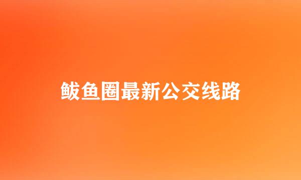 鲅鱼圈最新公交线路