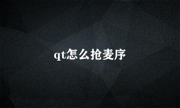 qt怎么抢麦序