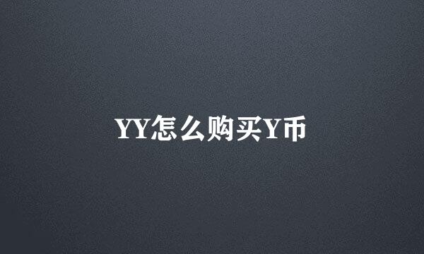 YY怎么购买Y币
