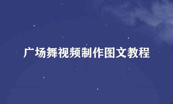 广场舞视频制作图文教程