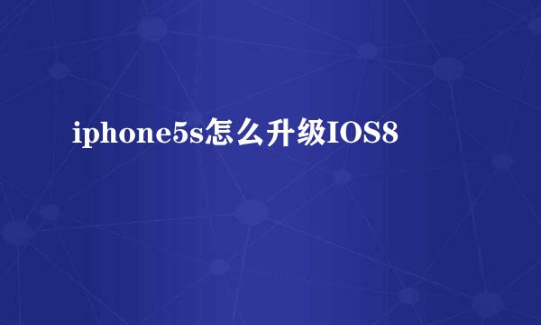 iphone5s怎么升级IOS8