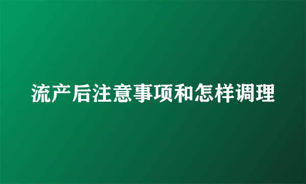流产后注意事项和怎样调理