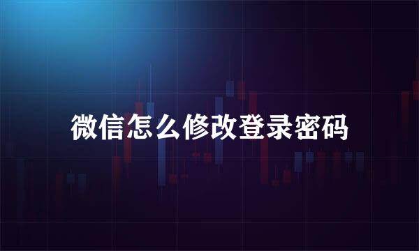 微信怎么修改登录密码