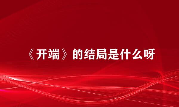 《开端》的结局是什么呀