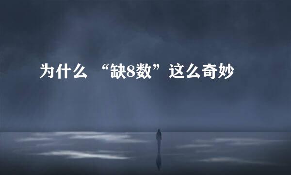 为什么 “缺8数”这么奇妙