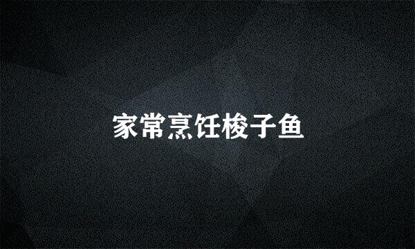 家常烹饪梭子鱼