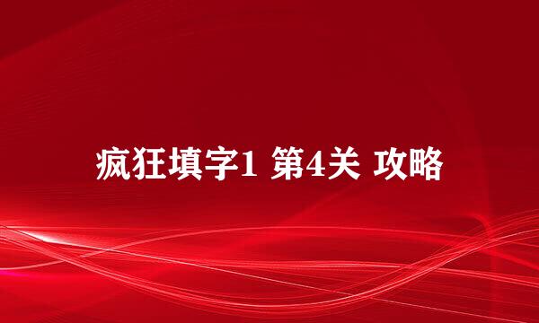 疯狂填字1 第4关 攻略