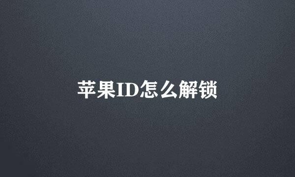 苹果ID怎么解锁