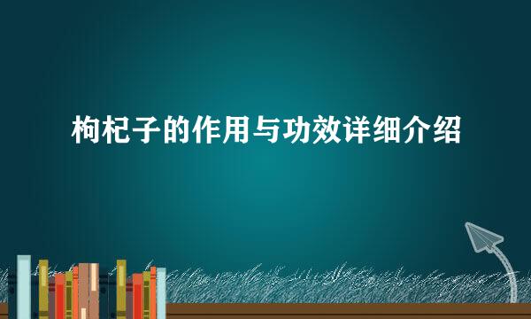 枸杞子的作用与功效详细介绍