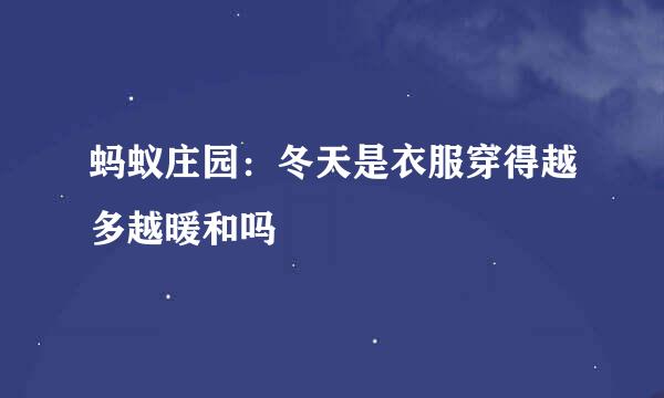 蚂蚁庄园：冬天是衣服穿得越多越暖和吗