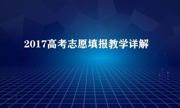 2017高考志愿填报教学详解