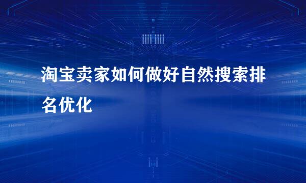 淘宝卖家如何做好自然搜索排名优化