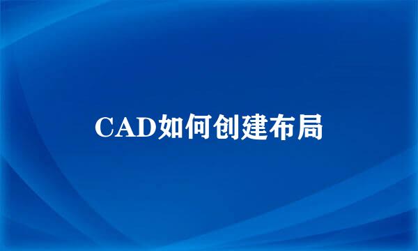 CAD如何创建布局