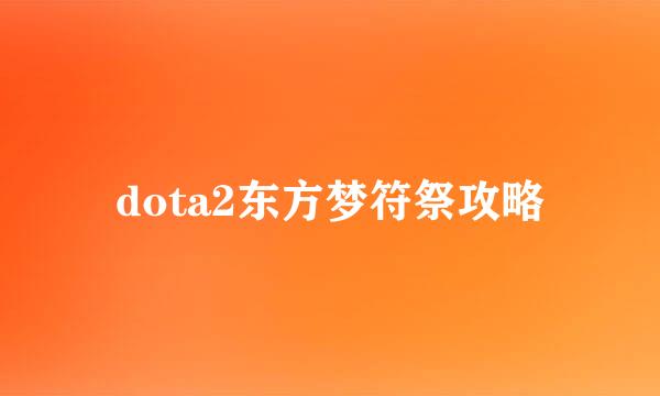 dota2东方梦符祭攻略