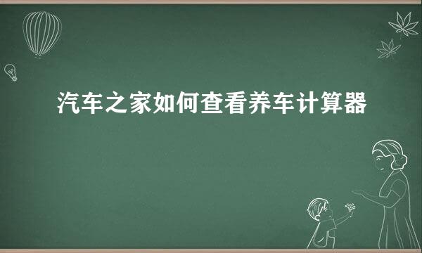 汽车之家如何查看养车计算器