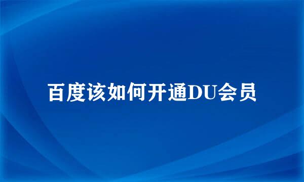 百度该如何开通DU会员