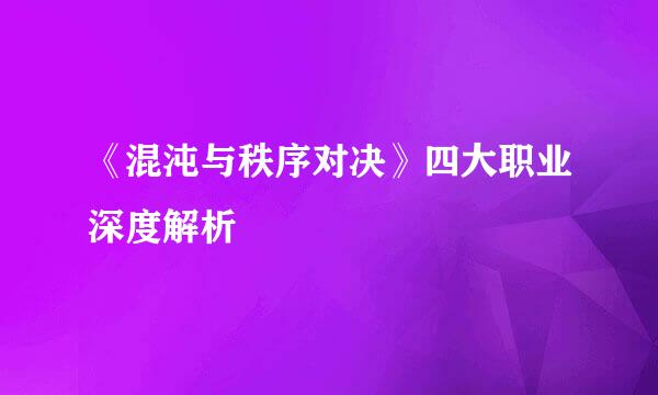 《混沌与秩序对决》四大职业深度解析