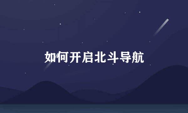 如何开启北斗导航