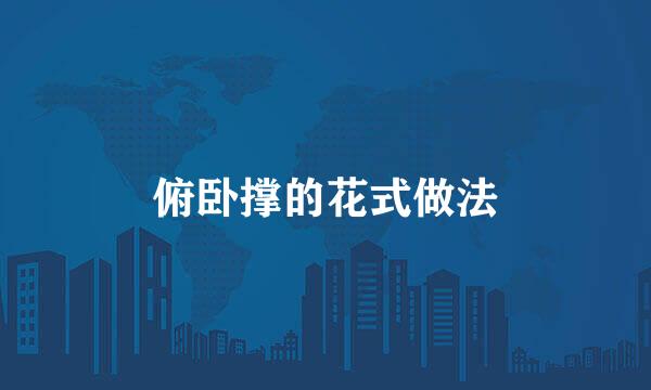 俯卧撑的花式做法
