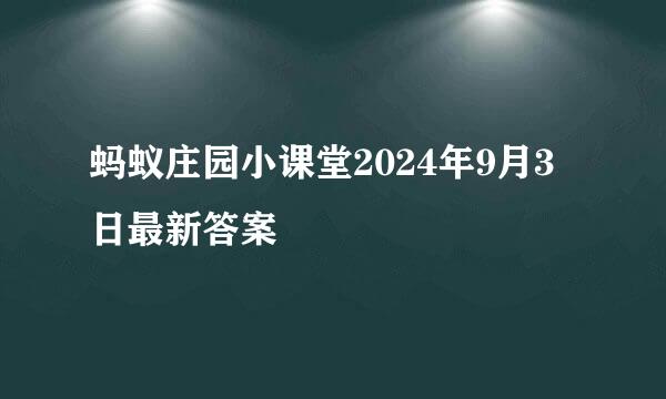 蚂蚁庄园小课堂2024年9月3日最新答案