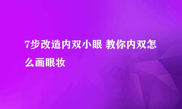 7步改造内双小眼 教你内双怎么画眼妆