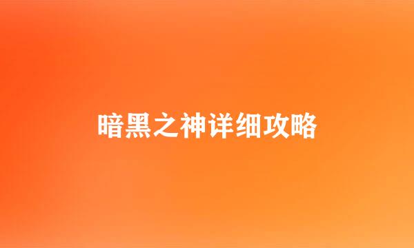 暗黑之神详细攻略