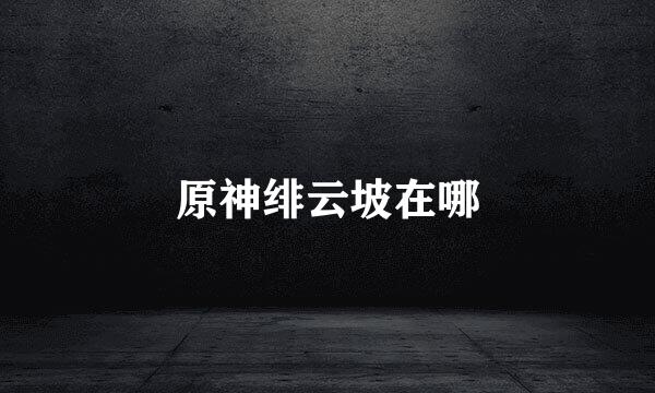 原神绯云坡在哪