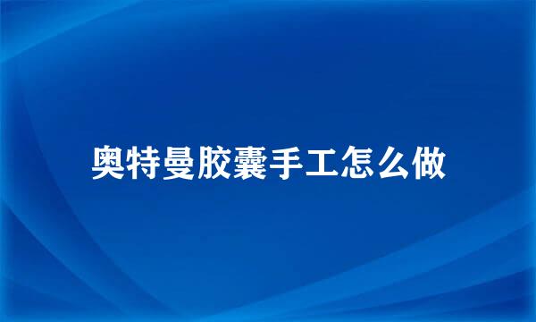 奥特曼胶囊手工怎么做