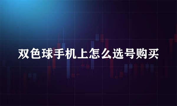 双色球手机上怎么选号购买