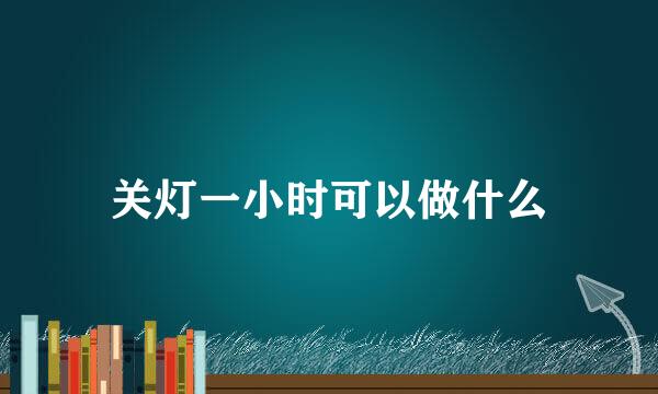 关灯一小时可以做什么