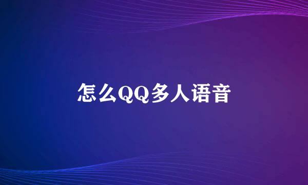 怎么QQ多人语音