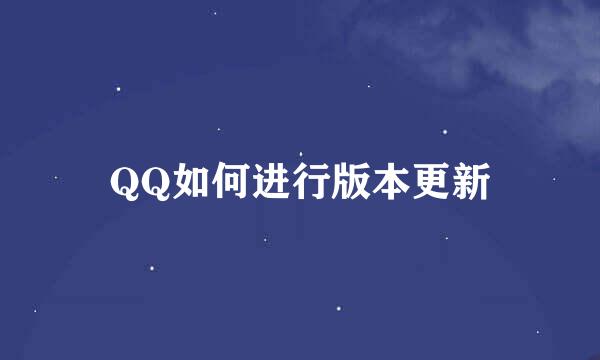 QQ如何进行版本更新