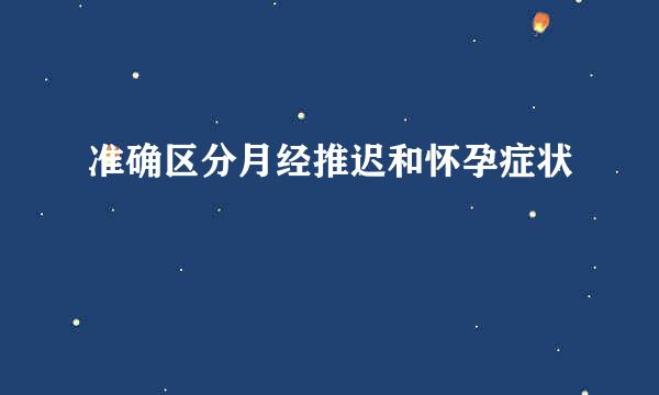 准确区分月经推迟和怀孕症状