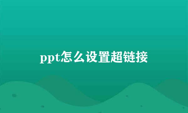 ppt怎么设置超链接