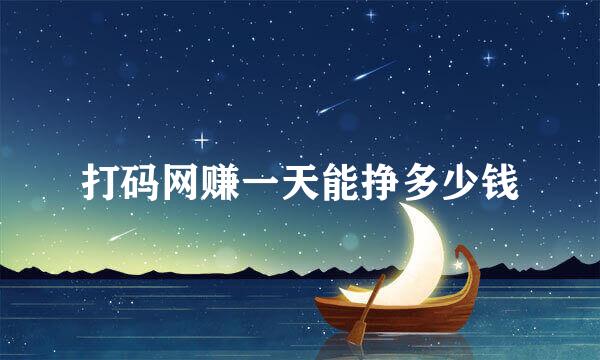 打码网赚一天能挣多少钱