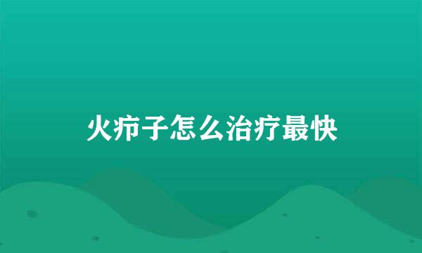 火疖子怎么治疗最快
