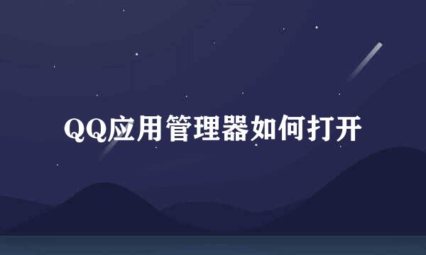 QQ应用管理器如何打开