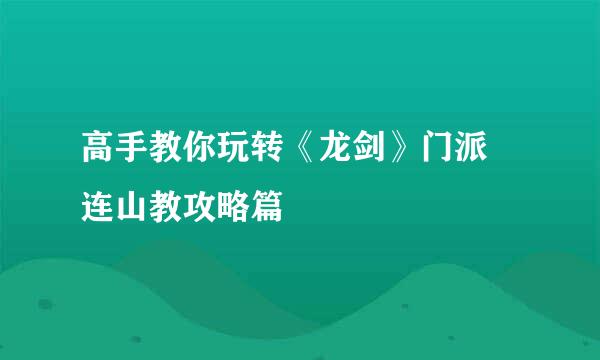 高手教你玩转《龙剑》门派 连山教攻略篇