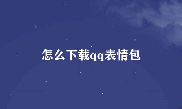 怎么下载qq表情包