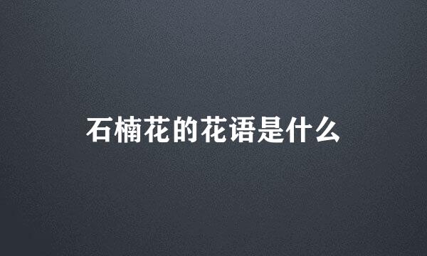 石楠花的花语是什么