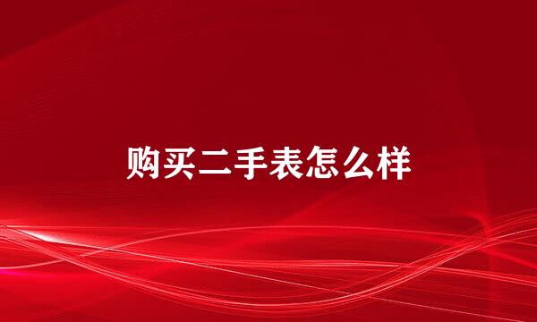 购买二手表怎么样