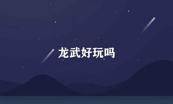 龙武好玩吗
