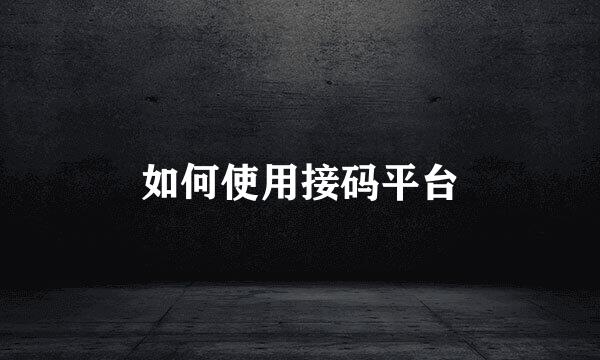 如何使用接码平台